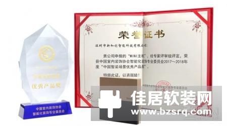 喜讯|新和创荣获智装场景优秀品牌企业奖和产品奖