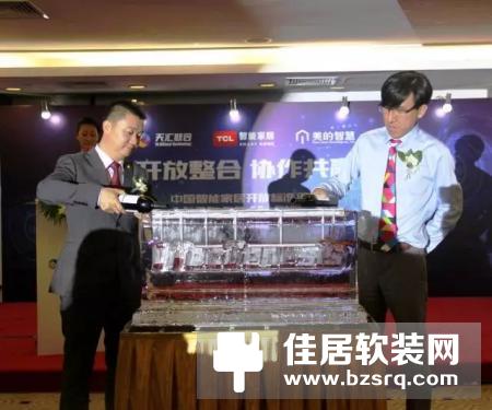 TCL、天汇、美的智慧宣布中国智能家居开放标准平台成立