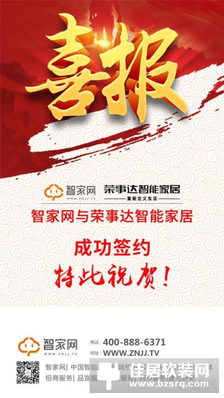 热烈庆祝荣事达智能家居与智家网达成签约合作!