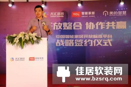 TCL、天汇、美的智慧宣布中国智能家居开放标准平台成立