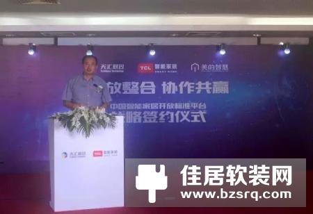 TCL、天汇、美的智慧宣布中国智能家居开放标准平台成立