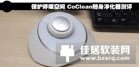 CoClean随身净化器，挂在胸前保护你的呼吸健康