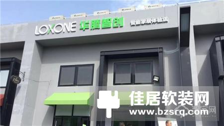 智家网专访LOXONE华腾智创李小江：以德国品质服务中国用户