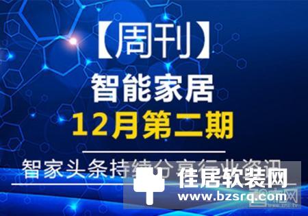 【智家快报】12月12日智能家居三分钟新闻