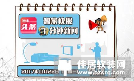 【智家快报】11月22日智能家居三分钟新闻