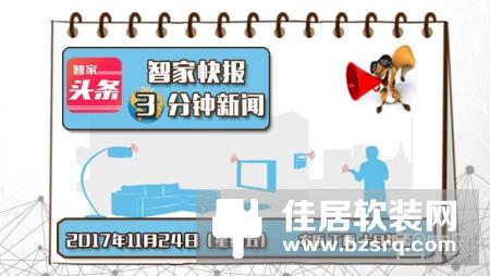 【智家快报】11月24日智能家居三分钟新闻