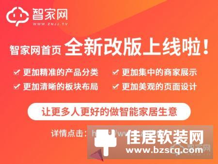 通知：智家网PC端首页全新改版升级上线啦！