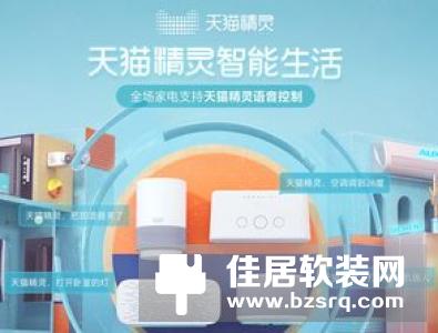 家畅智能家居 天猫精灵 助力传统家电华丽升级