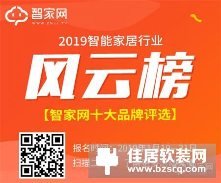 2019智能家居行业风云榜——智家网十大品牌评选活动正式开始啦！