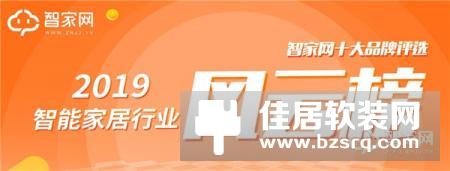 2019智能家居行业风云榜——智家网十大品牌评选活动正式开始啦！