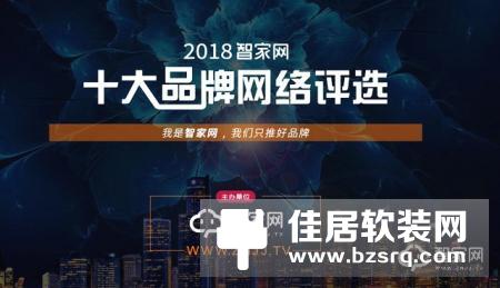 2018智家网“十大品牌网络评选”最新实况播报 火速围观!