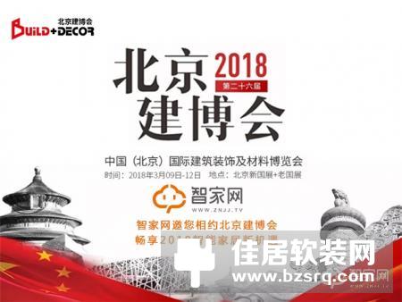 智家网邀您相约北京建博会 畅享2018智能家居新机遇