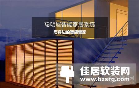 14年专注zigbee研发，系统稳，功能全，易落地！聪明屋占领市场的秘密！