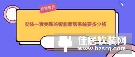 新知：智能家居安装无线比有线简单吗？