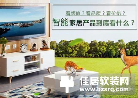 选购智能家居产品的时候,少花冤枉钱,少走冤枉路
