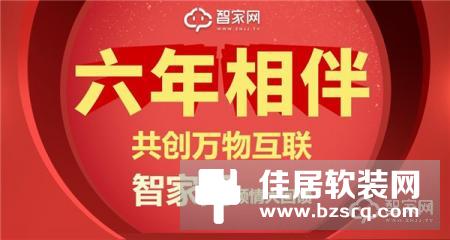 “六年相伴，共创万物互联”智家网倾情大回馈！
