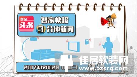 【智家快报】12月12日智能家居三分钟新闻