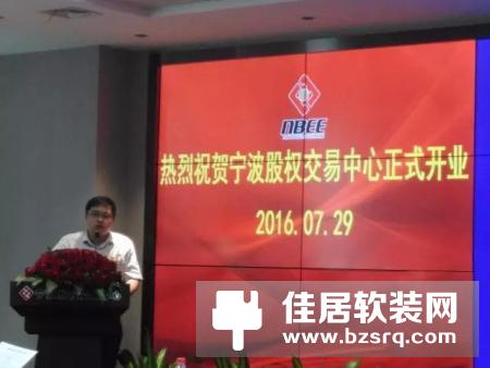 【头条】向往正式鸣锣挂牌宁波股权交易中心