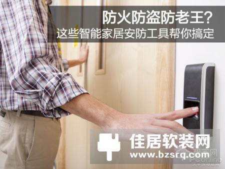 防火防盗防老王？这些智能家居安防工具帮你搞定