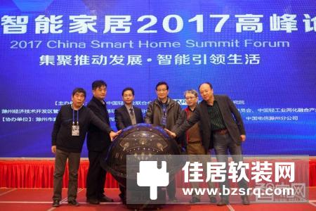 中国智能家居2017高峰论坛在滁州举行