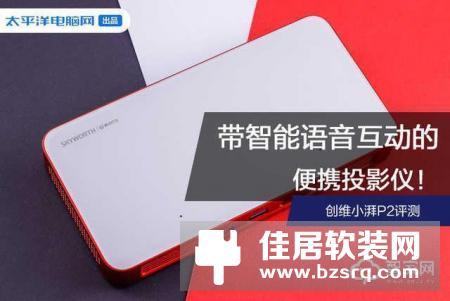 创维小湃P2评测：带智能语音互动的便携投影仪！