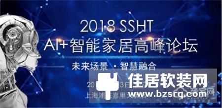 2018上海国际智能家居展览会9月3日开幕