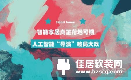 智能家居真正落地可期 人工智能“导演”破局大戏