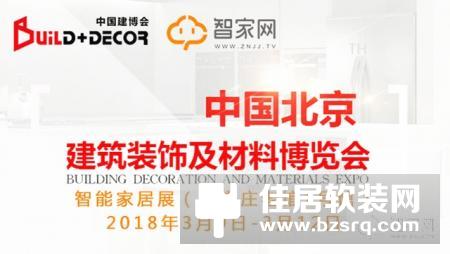 智家网邀您相约北京建博会 畅享2018智能家居新机遇