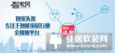 智家网全力打造智家头条 做有价值的智能家居媒体平台