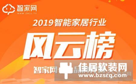 投票正式开始！2019智能家居行业风云榜就差你一票！