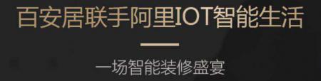 家装巨头百安居联手阿里智能推出全屋智能家居