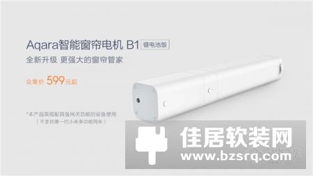 高颜值双供电 Aqara发布新品智能窗帘电机B1锂电池版