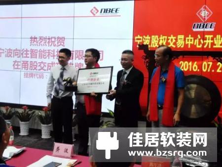 【头条】向往正式鸣锣挂牌宁波股权交易中心