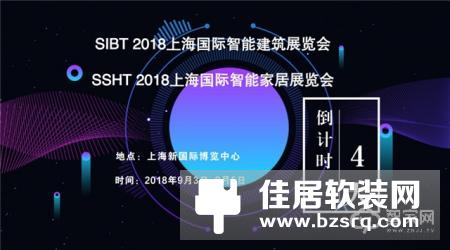 2018上海国际智能家居展览会9月3日开幕