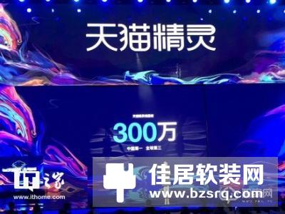 天猫精灵销量突破300万台：国内第一全球第三