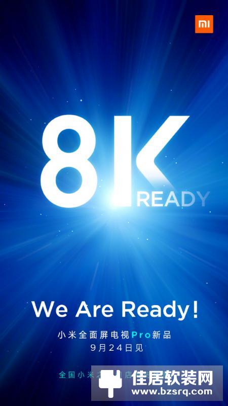 小米电视发预热海报：8K，We Are Ready