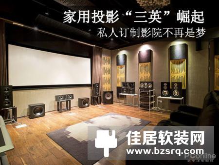 家用投影“三英”崛起 私人订制影院不再是梦