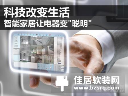 什么是智能家居电器？其发展历程如何？