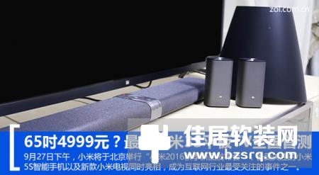 65寸小米电视3s首发评测：功能强劲 性价比出众