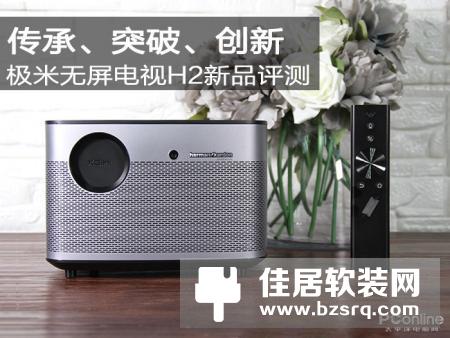 打破思维禁锢：极米无屏电视H2新品评测