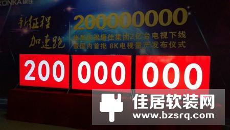 康佳第2亿台电视下线暨国内首批8K电视量产发布
