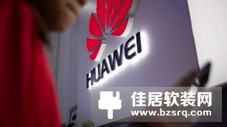 华为第三季度业绩是多少？华为第三季度业绩增长如何？