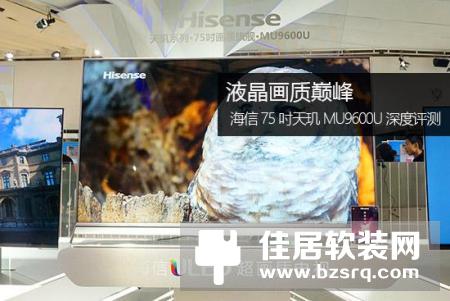 液晶画质巅峰 海信75吋天玑MU9600U深度评测