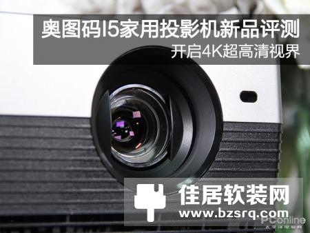 开启4K超高清视界 奥图码I5家用投影机新品评测