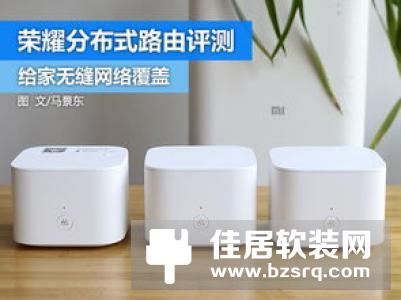 分布式路由器 不用担心影响使用体验