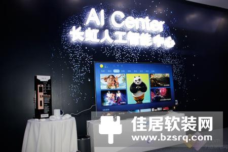 长虹推人工智能新品，这三大干货不可不看