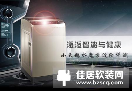 邂逅智能与健康 小天鹅水魔方波轮评测