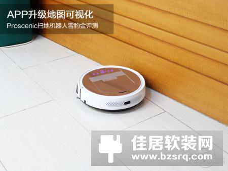 APP升级地图可视化 测Proscenic扫地机器人雪豹金