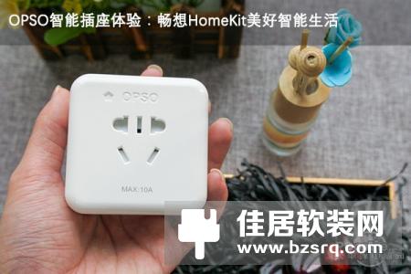 OPSO智能插座体验：这就是HomeKit的智能生活？