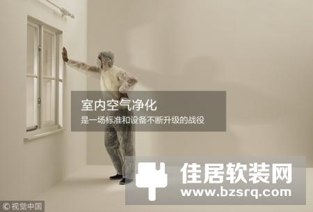 室内空气净化是一场标准和设备不断升级的战役